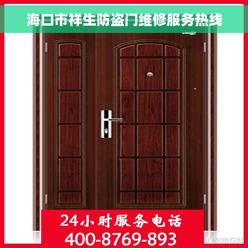 海口市祥生防盗门维修服务热线