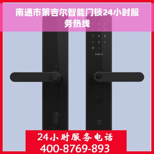 南通市第吉尔智能门锁24小时服务热线