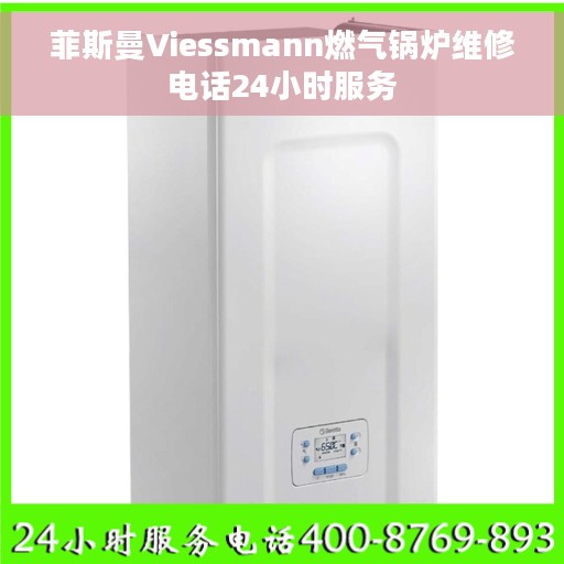 菲斯曼Viessmann燃气锅炉维修电话24小时服务