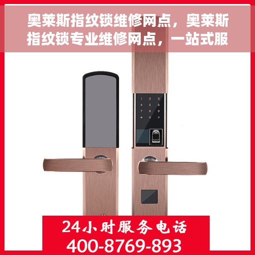 奥莱斯指纹锁维修网点，奥莱斯指纹锁专业维修网点，一站式服务保障您的安全锁具无忧