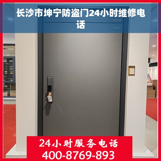 长沙市坤宁防盗门24小时维修电话