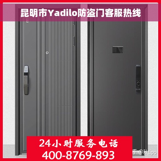 昆明市Yadilo防盗门客服热线