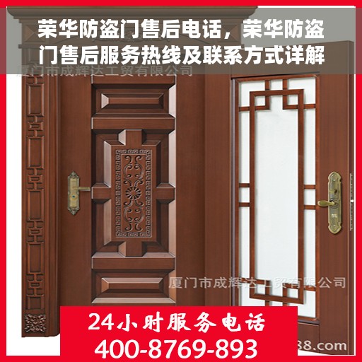 荣华防盗门售后电话，荣华防盗门售后服务热线及联系方式详解