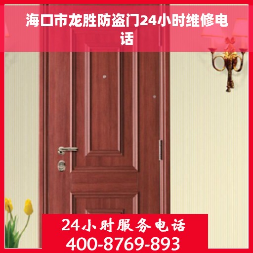 海口市龙胜防盗门24小时维修电话