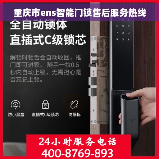 重庆市ens智能门锁售后服务热线