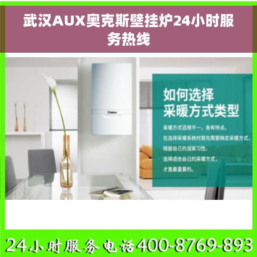 武汉AUX奥克斯壁挂炉24小时服务热线