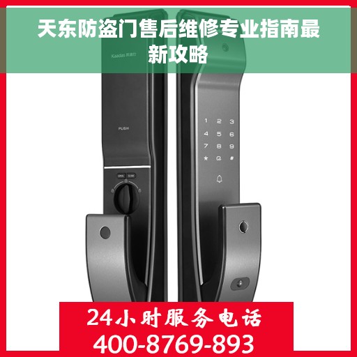 天东防盗门售后维修专业指南最新攻略