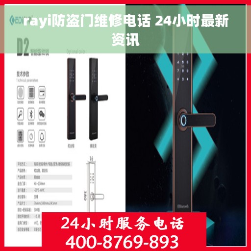 rayi防盗门维修电话 24小时最新资讯