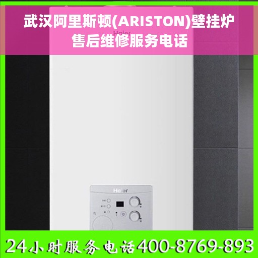 武汉阿里斯顿(ARISTON)壁挂炉售后维修服务电话