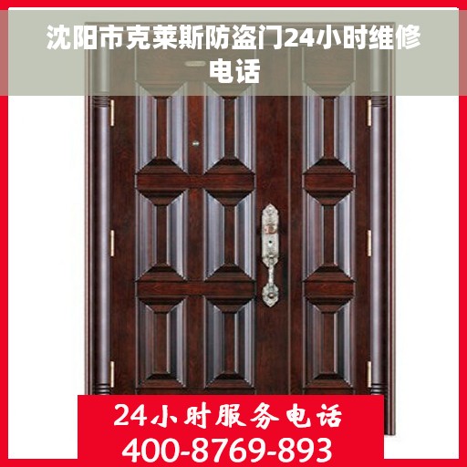 沈阳市克莱斯防盗门24小时维修电话