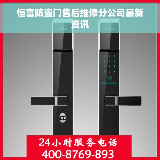 恒富防盗门售后维修分公司最新资讯