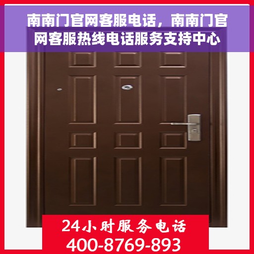 南南门官网客服电话，南南门官网客服热线电话服务支持中心