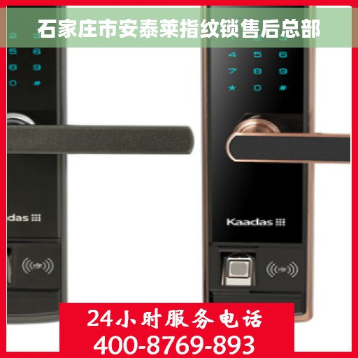 石家庄市安泰莱指纹锁售后总部
