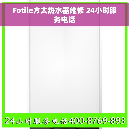 Fotile方太热水器维修 24小时服务电话