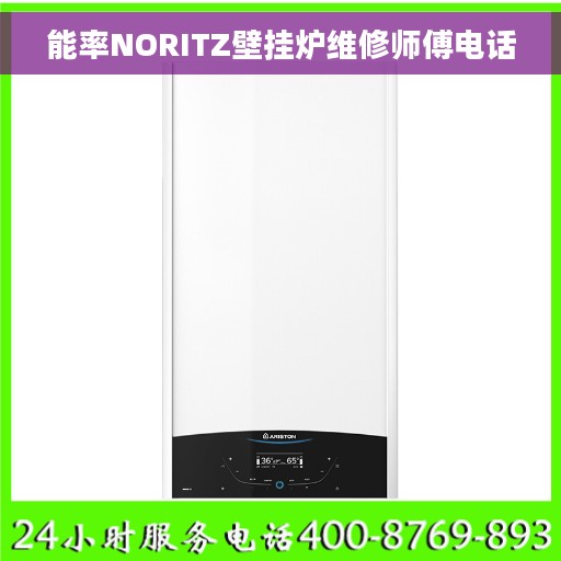 能率NORITZ壁挂炉维修师傅电话