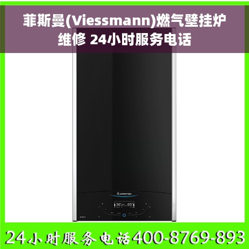 菲斯曼(Viessmann)燃气壁挂炉维修 24小时服务电话