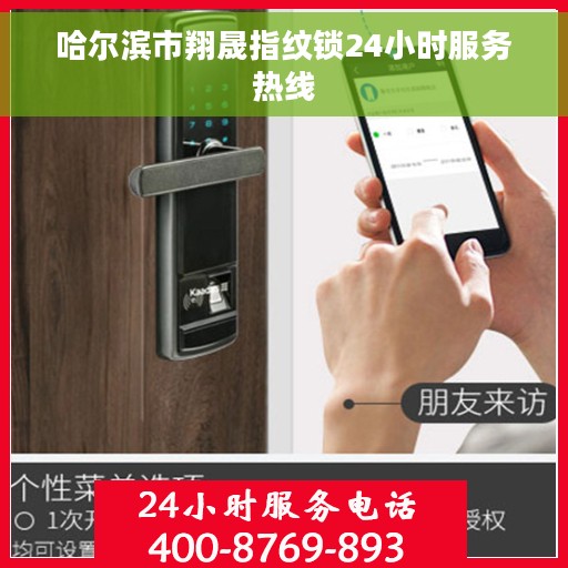 哈尔滨市翔晟指纹锁24小时服务热线