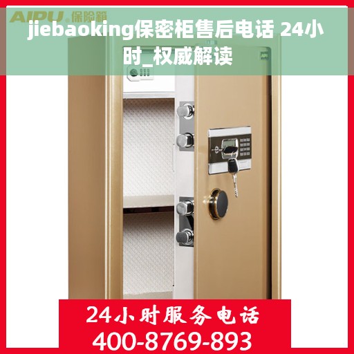 jiebaoking保密柜售后电话 24小时_权威解读