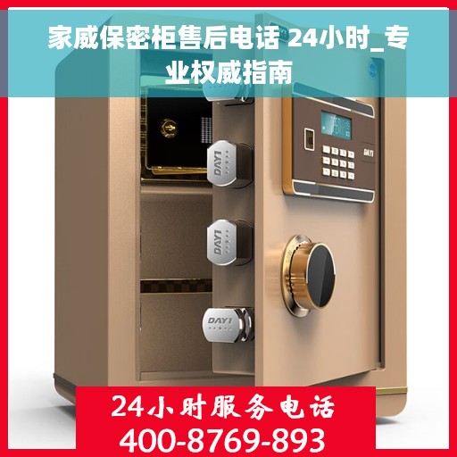 家威保密柜售后电话 24小时_专业权威指南