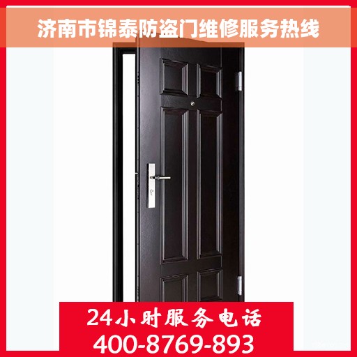 济南市锦泰防盗门维修服务热线