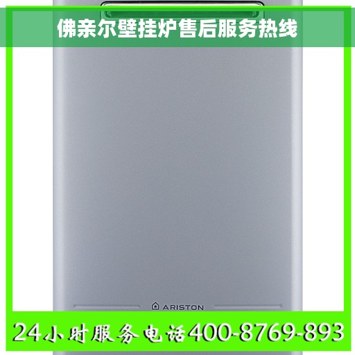 佛亲尔壁挂炉售后服务热线