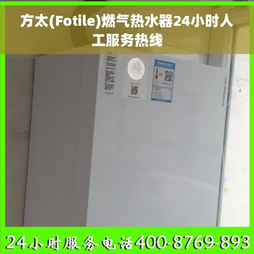 方太(Fotile)燃气热水器24小时人工服务热线