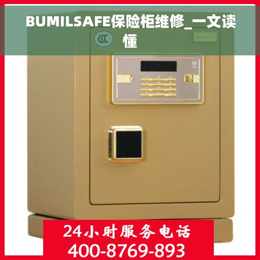BUMILSAFE保险柜维修_一文读懂