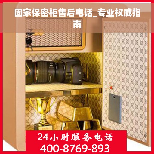 固家保密柜售后电话_专业权威指南