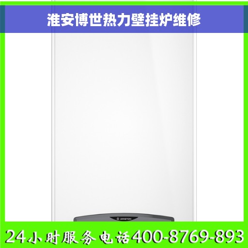 淮安博世热力壁挂炉维修