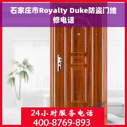 石家庄市Royalty Duke防盗门维修电话