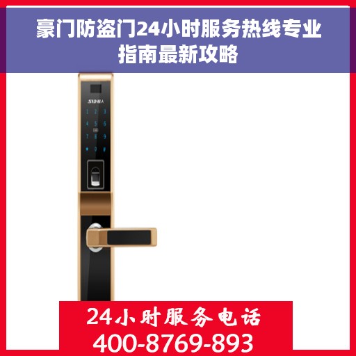 豪门防盗门24小时服务热线专业指南最新攻略 豪门防盗门24小时服务热线专业指南最新攻略