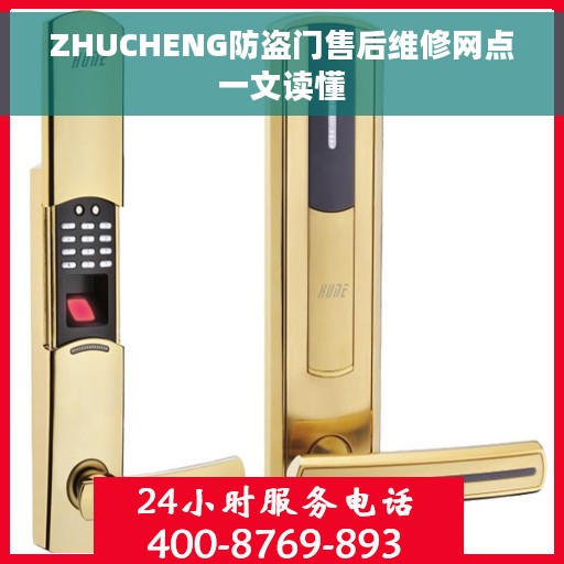 ZHUCHENG防盗门售后维修网点一文读懂 ZHUCHENG防盗门售后维修网点一文读懂