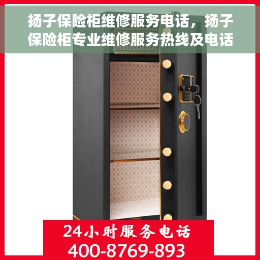扬子保险柜维修服务电话，扬子保险柜专业维修服务热线及电话查询