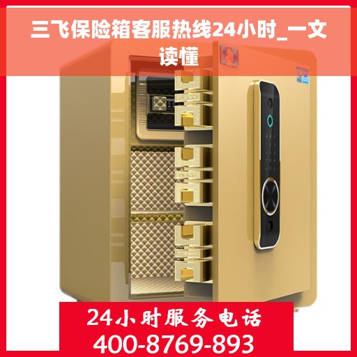 三飞保险箱客服热线24小时_一文读懂