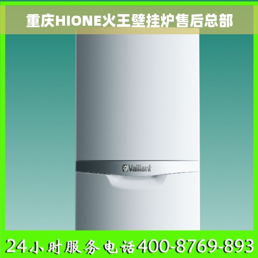 重庆HIONE火王壁挂炉售后总部
