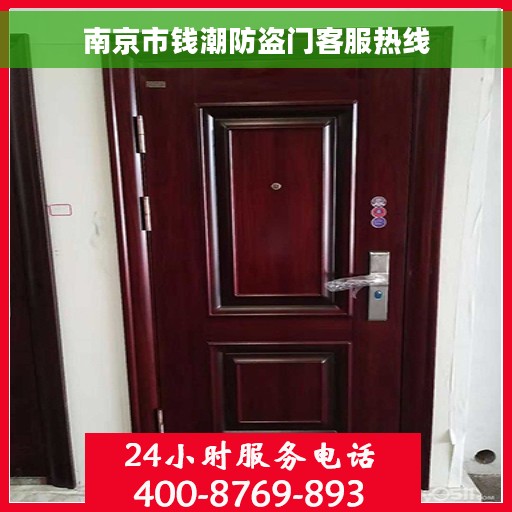 南京市钱潮防盗门客服热线