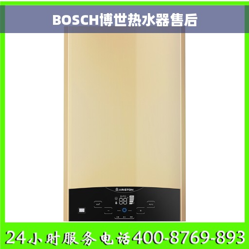 BOSCH博世热水器售后