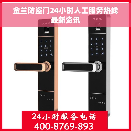 金兰防盗门24小时人工服务热线最新资讯