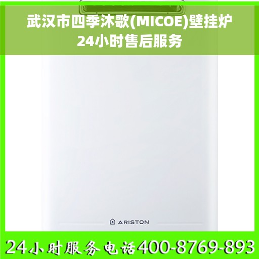 武汉市四季沐歌(MICOE)壁挂炉24小时售后服务