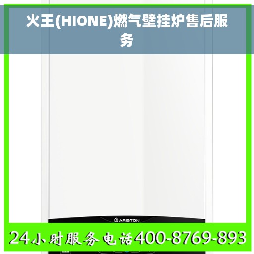火王(HIONE)燃气壁挂炉售后服务