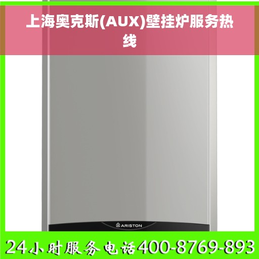 上海奥克斯(AUX)壁挂炉服务热线