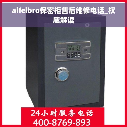 aifeibro保密柜售后维修电话_权威解读