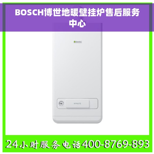 BOSCH博世地暖壁挂炉售后服务中心