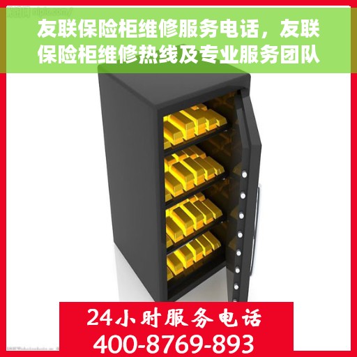 友联保险柜维修服务电话，友联保险柜维修热线及专业服务团队解析