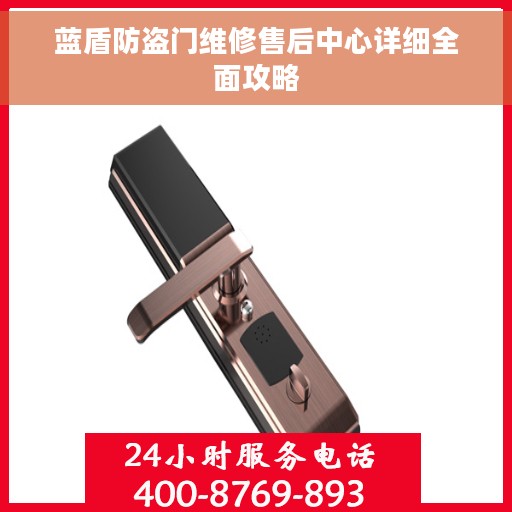 蓝盾防盗门维修售后中心详细全面攻略