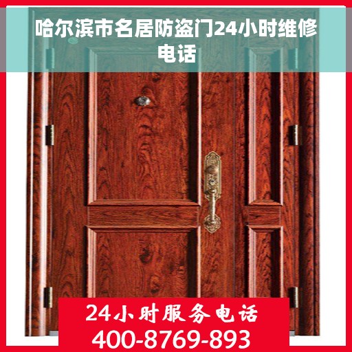 哈尔滨市名居防盗门24小时维修电话