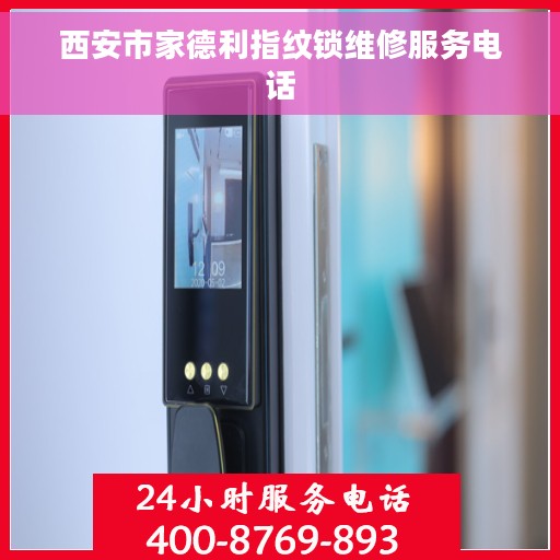 西安市家德利指纹锁维修服务电话