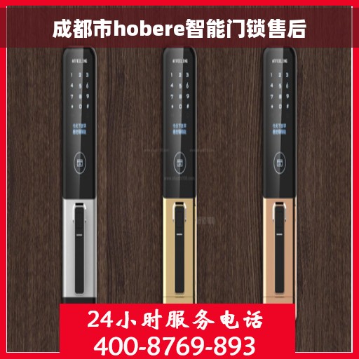 成都市hobere智能门锁售后 成都市hobere智能门锁售后