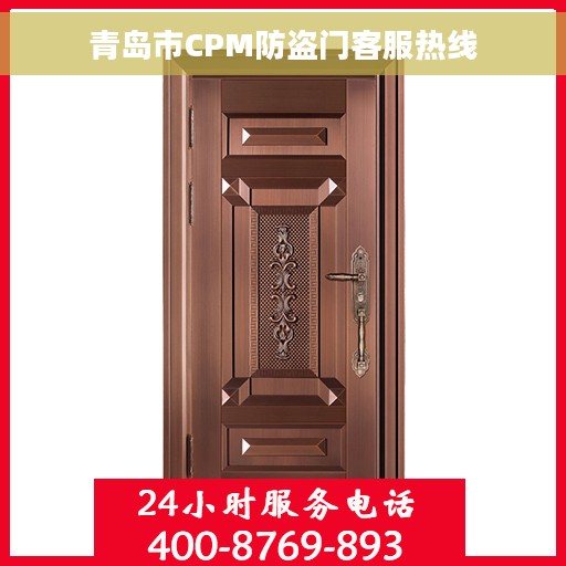 青岛市CPM防盗门客服热线