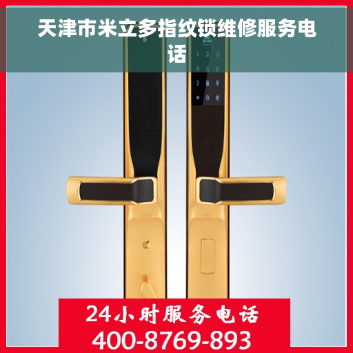 天津市米立多指纹锁维修服务电话